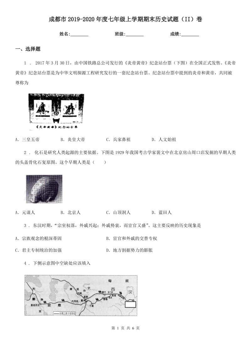 成都市2019-2020年度七年级上学期期末历史试题（II）卷_第1页