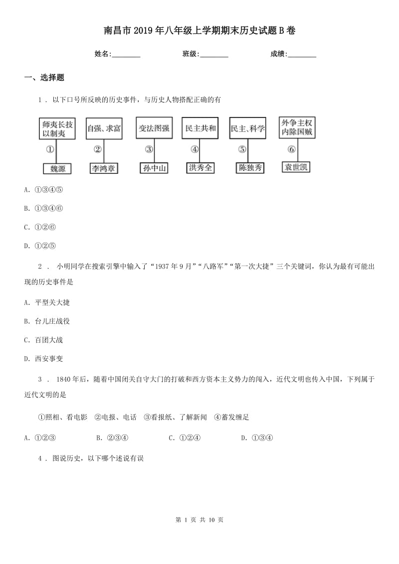 南昌市2019年八年级上学期期末历史试题B卷_第1页