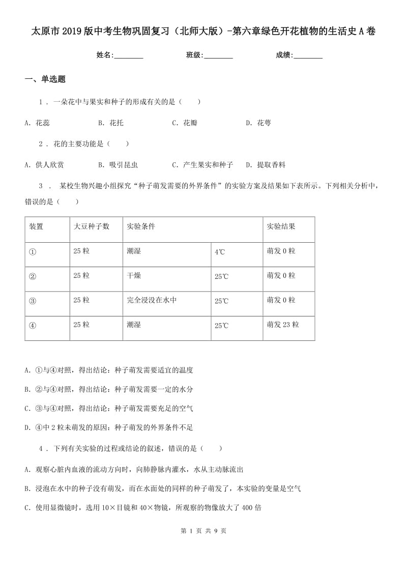 太原市2019版中考生物巩固复习（北师大版）-第六章绿色开花植物的生活史A卷_第1页