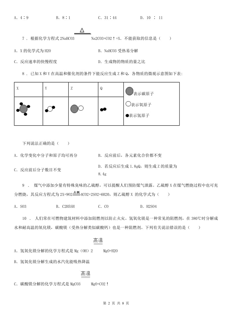 兰州市2019版九年级化学第四单元第四节基础练习（II）卷_第2页