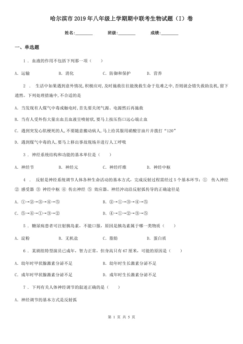 哈尔滨市2019年八年级上学期期中联考生物试题（I）卷_第1页