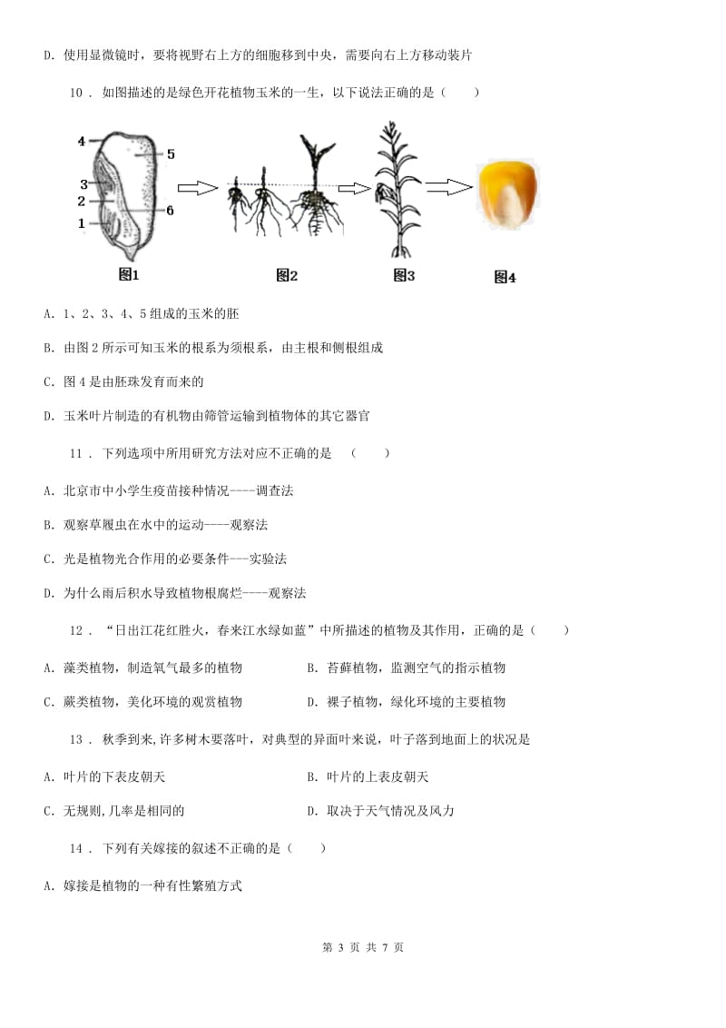 重庆市2019-2020年度七年级上学期期中素质评价生物试题（I）卷_第3页