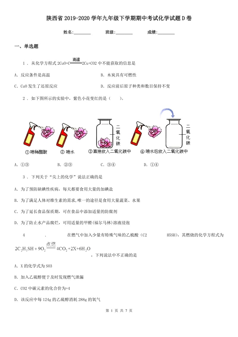 陕西省2019-2020学年九年级下学期期中考试化学试题D卷_第1页