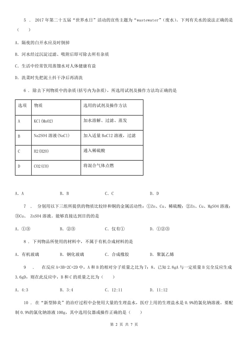 陕西省2019-2020学年九年级下学期期中考试化学试题D卷_第2页