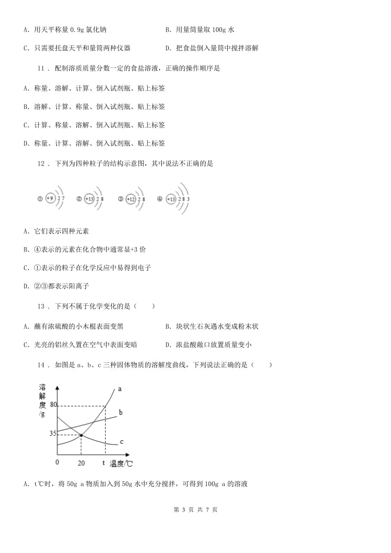 陕西省2019-2020学年九年级下学期期中考试化学试题D卷_第3页