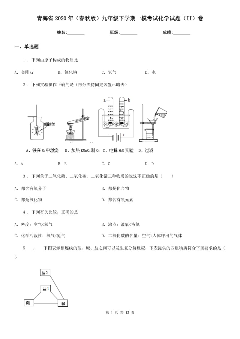 青海省2020年（春秋版）九年级下学期一模考试化学试题（II）卷_第1页