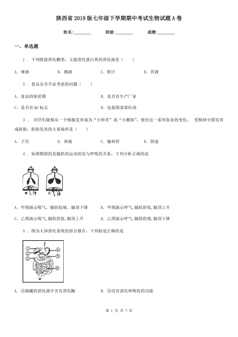 陕西省2019版七年级下学期期中考试生物试题A卷_第1页