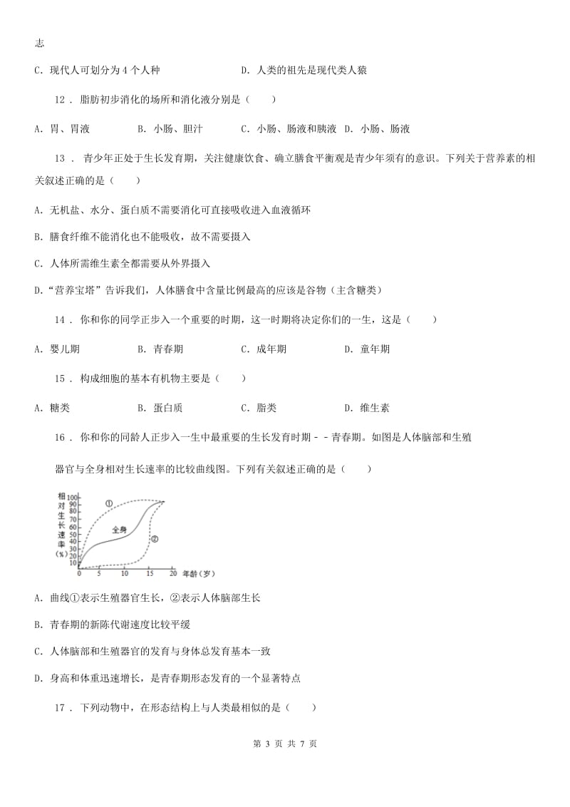 陕西省2019版七年级下学期期中考试生物试题A卷_第3页