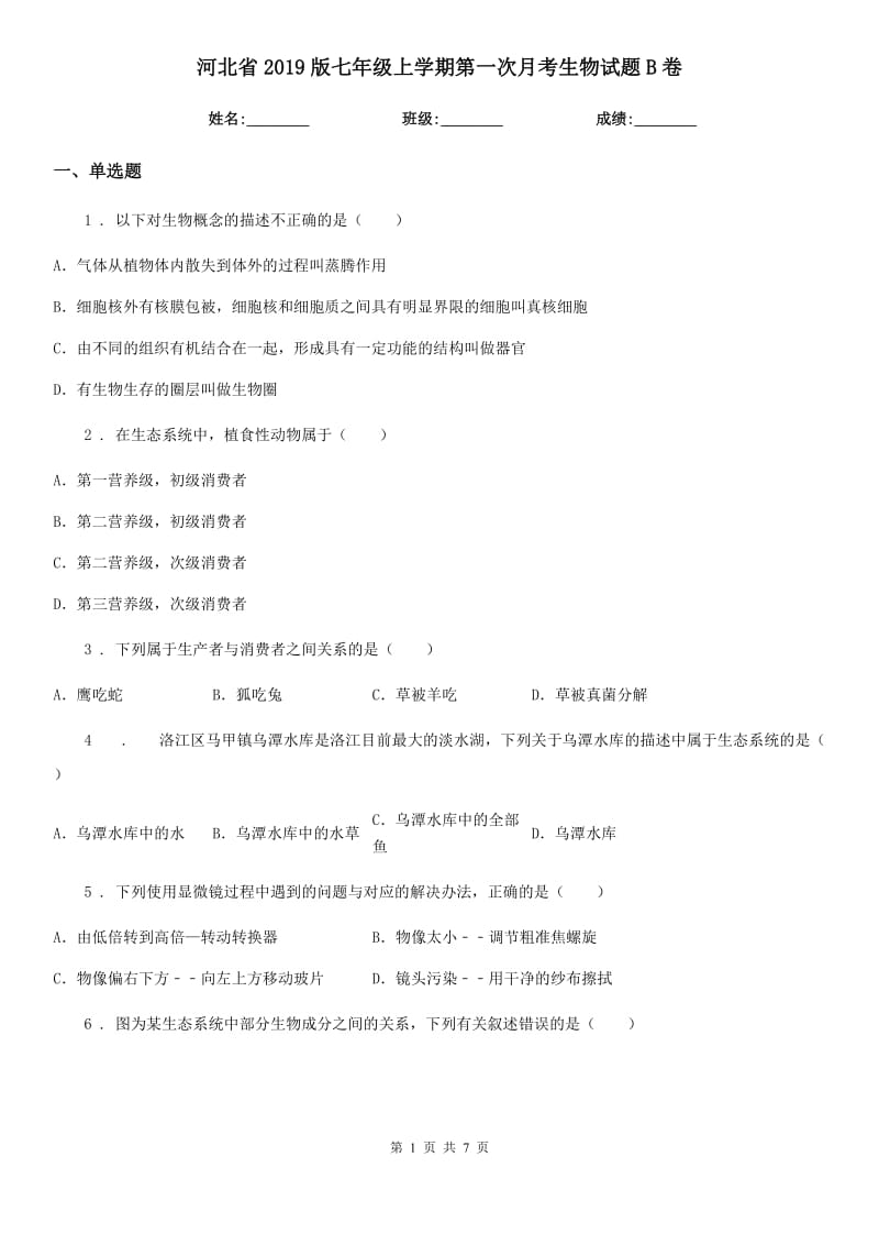 河北省2019版七年级上学期第一次月考生物试题B卷_第1页