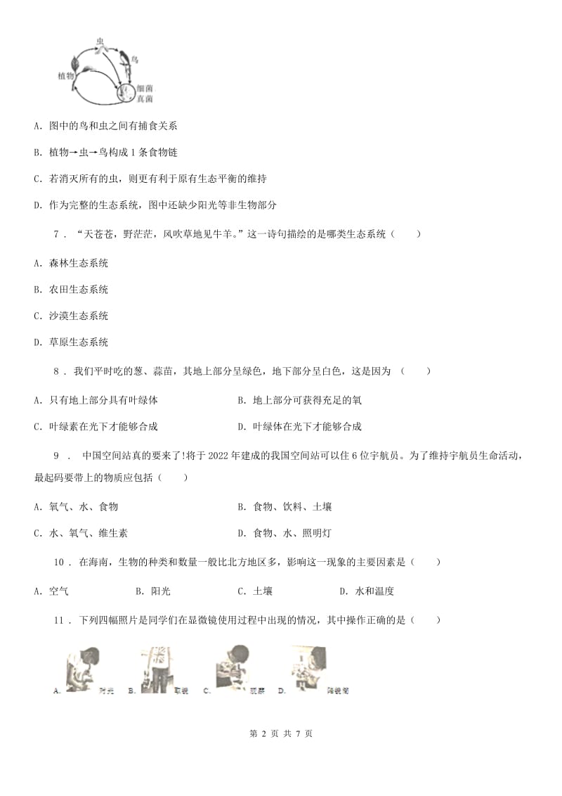 河北省2019版七年级上学期第一次月考生物试题B卷_第2页