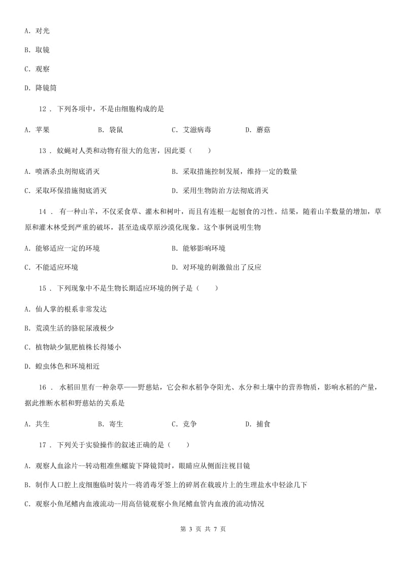 河北省2019版七年级上学期第一次月考生物试题B卷_第3页