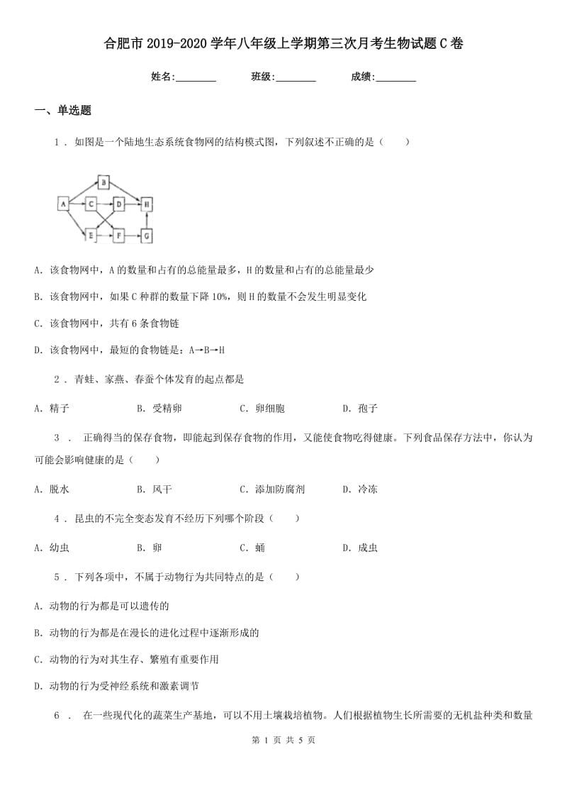 合肥市2019-2020学年八年级上学期第三次月考生物试题C卷_第1页