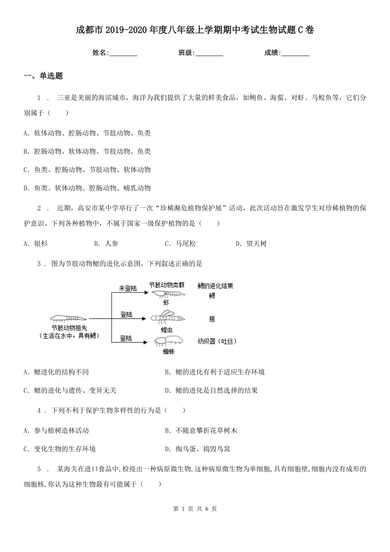 成都市2019-2020年度八年级上学期期中考试生物试题C卷_第1页