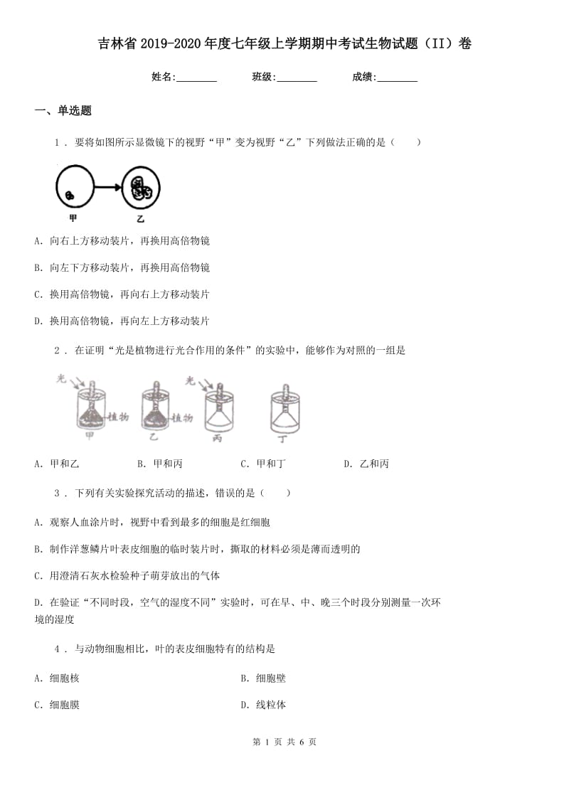 吉林省2019-2020年度七年级上学期期中考试生物试题（II）卷-1_第1页