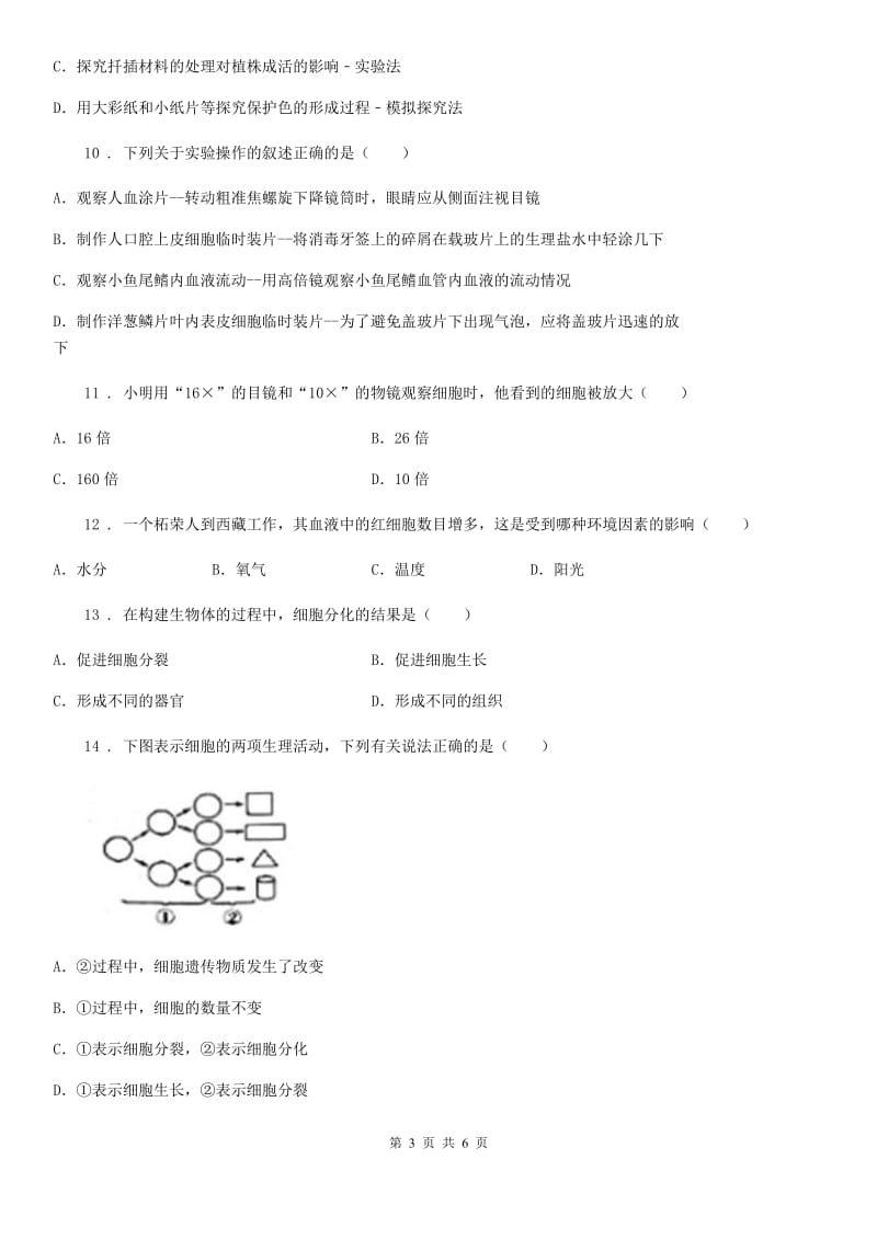 吉林省2019-2020年度七年级上学期期中考试生物试题（II）卷-1_第3页