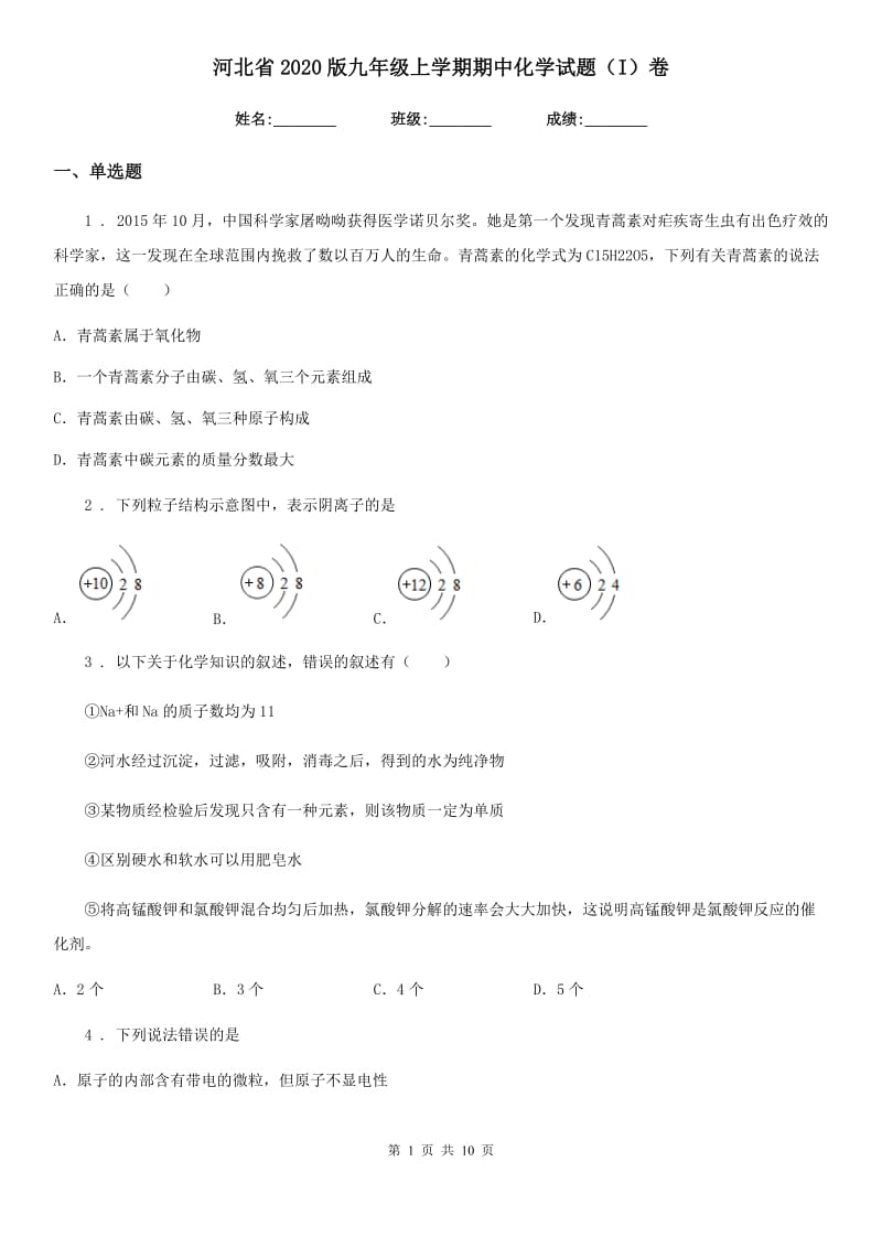 河北省2020版九年级上学期期中化学试题（I）卷_第1页