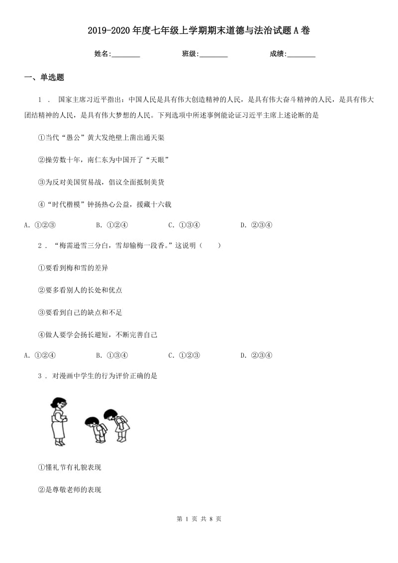 2019-2020年度七年级上学期期末道德与法治试题A卷（模拟）_第1页