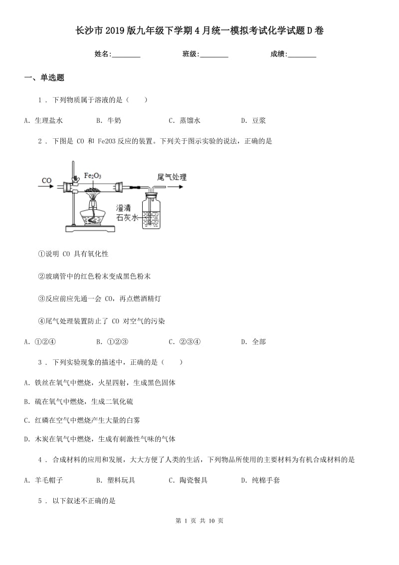 长沙市2019版九年级下学期4月统一模拟考试化学试题D卷_第1页