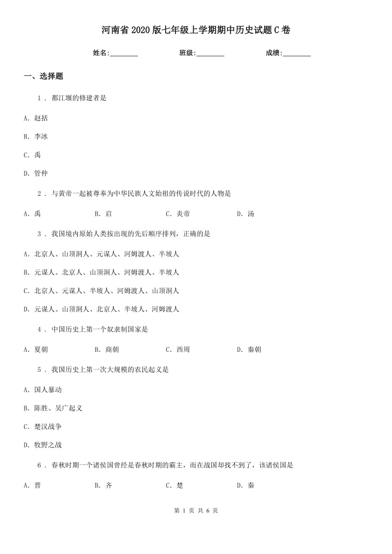 河南省2020版七年级上学期期中历史试题C卷_第1页