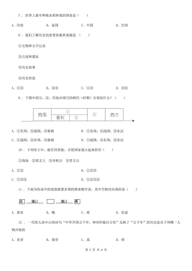 河南省2020版七年级上学期期中历史试题C卷_第2页