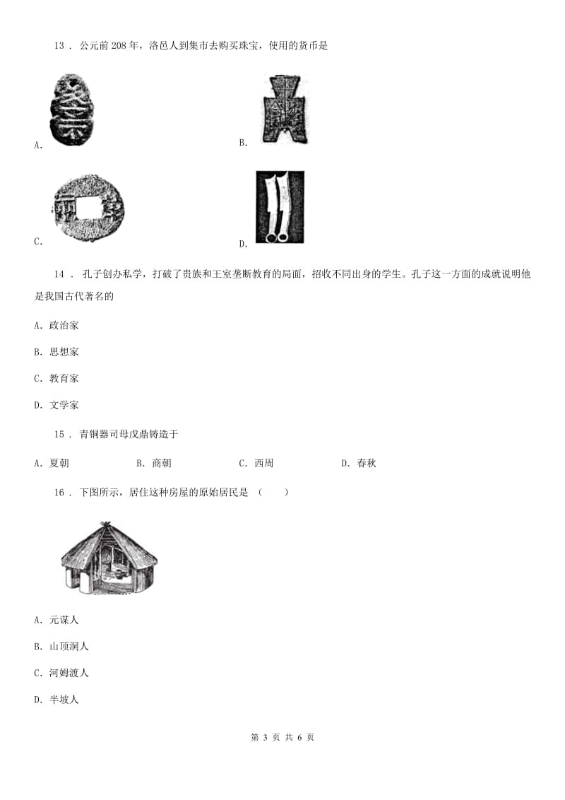 河南省2020版七年级上学期期中历史试题C卷_第3页