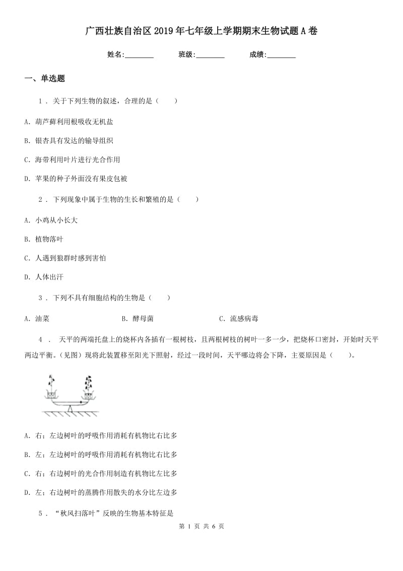 广西壮族自治区2019年七年级上学期期末生物试题A卷_第1页