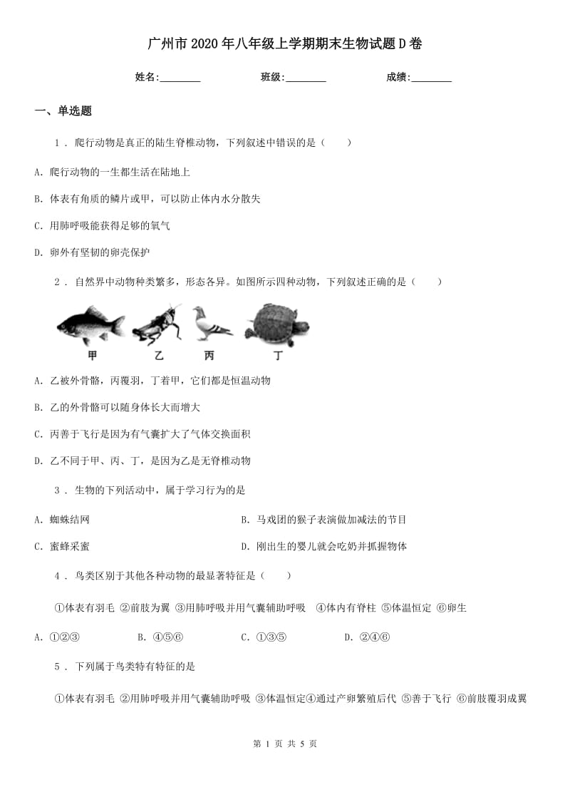 广州市2020年八年级上学期期末生物试题D卷_第1页