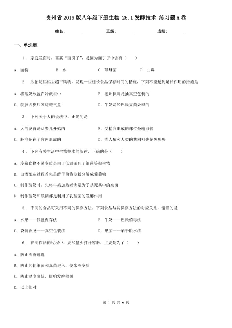 贵州省2019版八年级下册生物 25.1发酵技术 练习题A卷_第1页