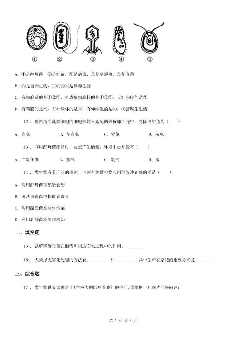 贵州省2019版八年级下册生物 25.1发酵技术 练习题A卷_第3页