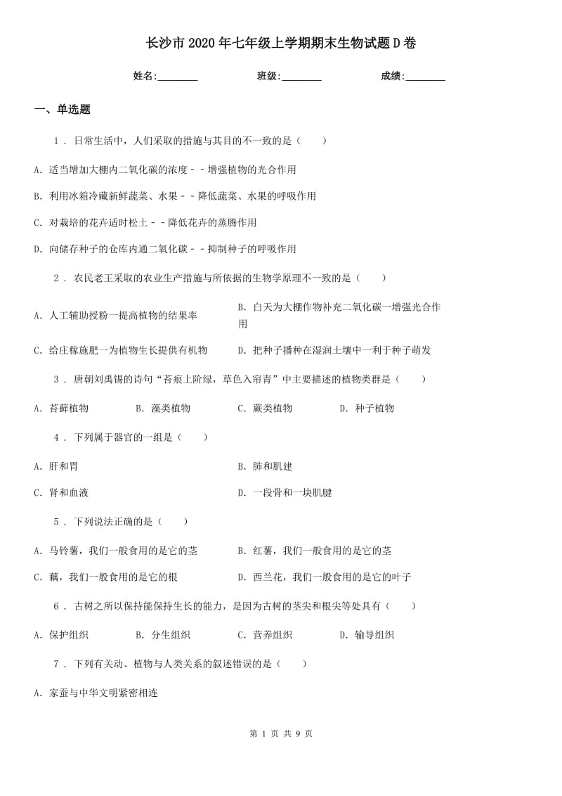 长沙市2020年七年级上学期期末生物试题D卷_第1页