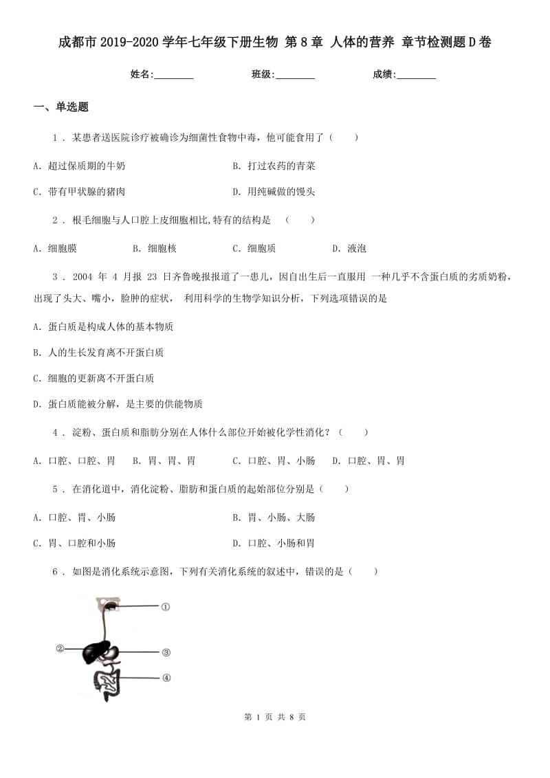 成都市2019-2020学年七年级下册生物 第8章 人体的营养 章节检测题D卷_第1页