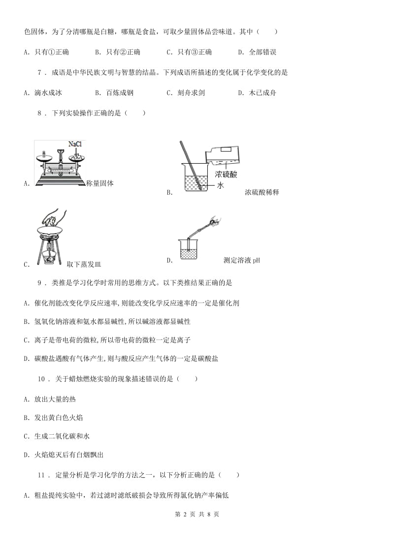 九年级人教版化学上册第一章走进化学世界单元测试题_第2页