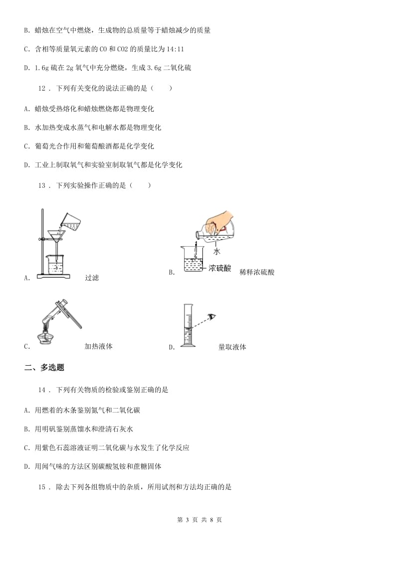 九年级人教版化学上册第一章走进化学世界单元测试题_第3页