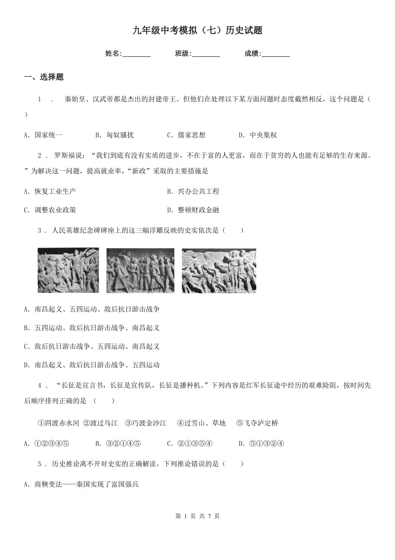 九年级中考模拟（七）历史试题_第1页