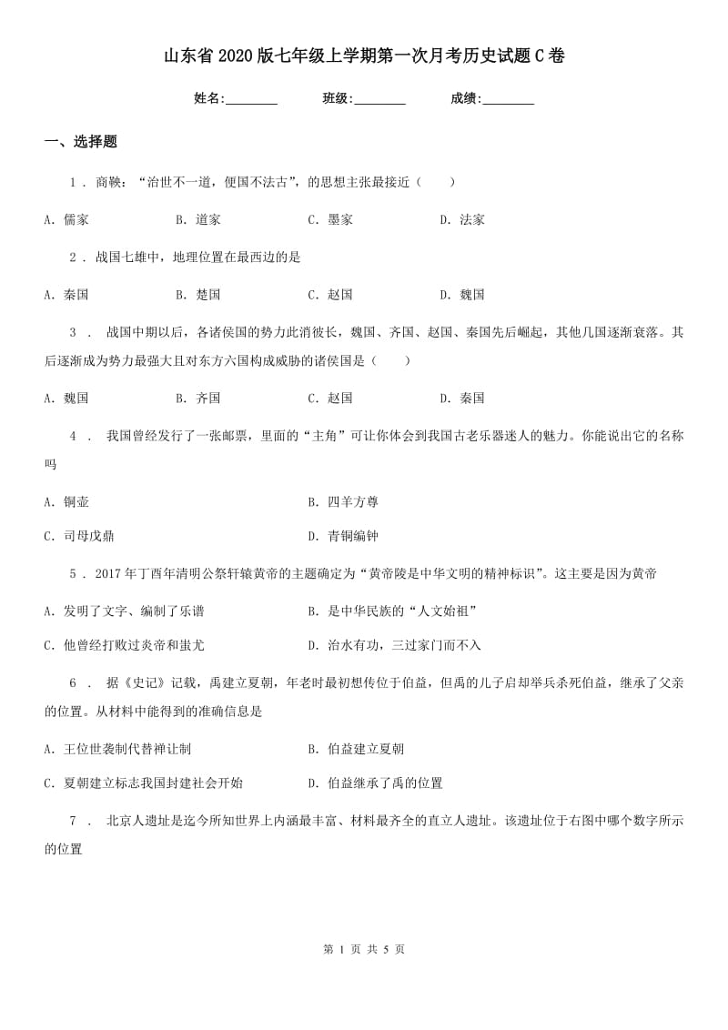 山东省2020版七年级上学期第一次月考历史试题C卷_第1页