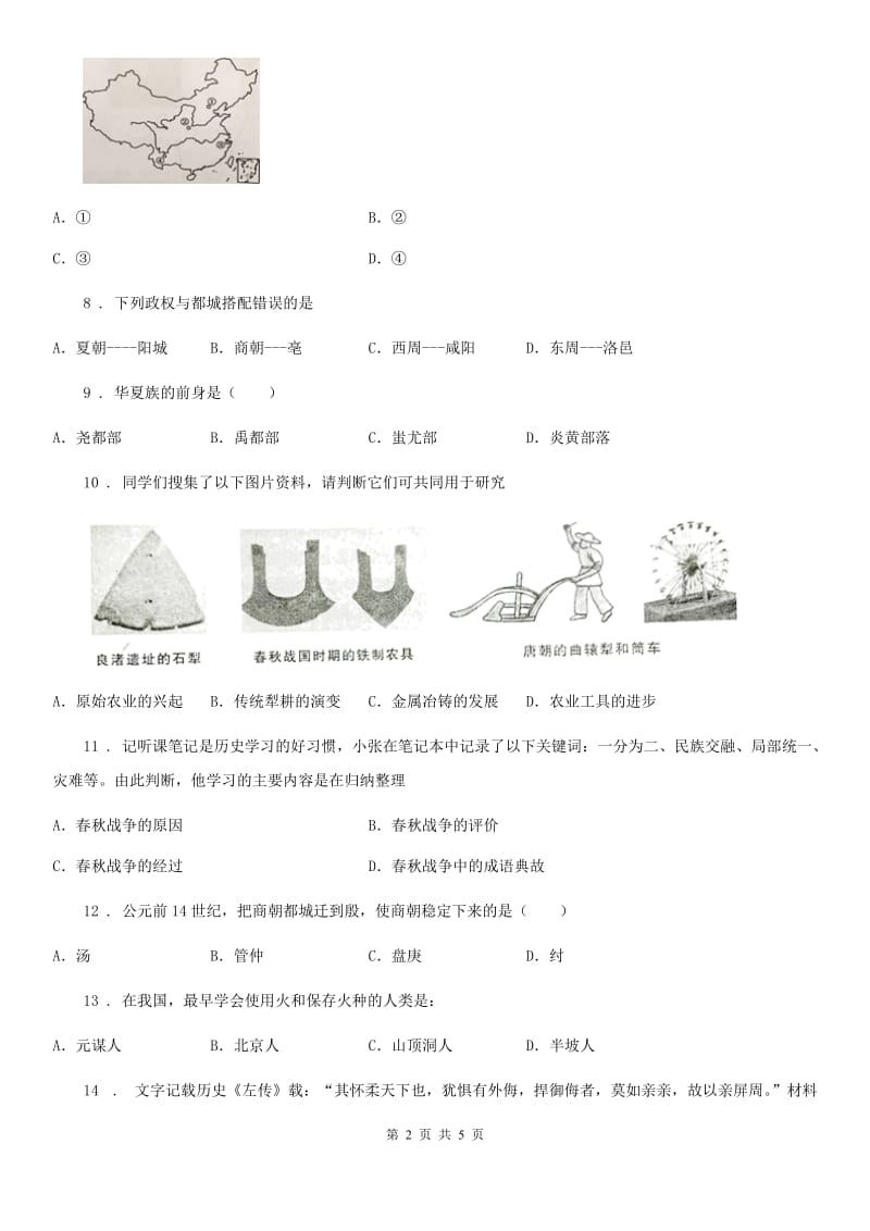 山东省2020版七年级上学期第一次月考历史试题C卷_第2页