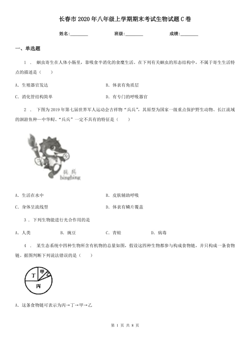 长春市2020年八年级上学期期末考试生物试题C卷-1_第1页