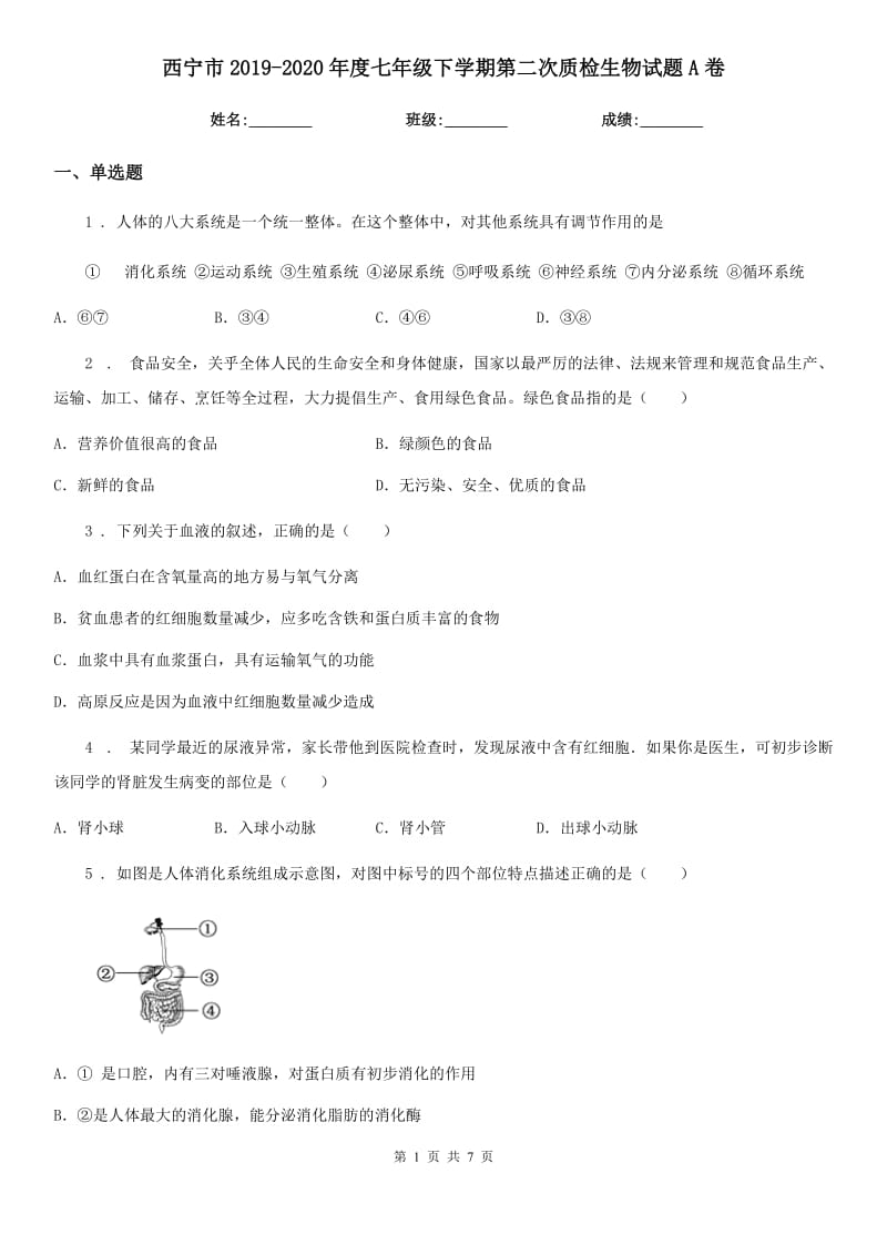 西宁市2019-2020年度七年级下学期第二次质检生物试题A卷_第1页