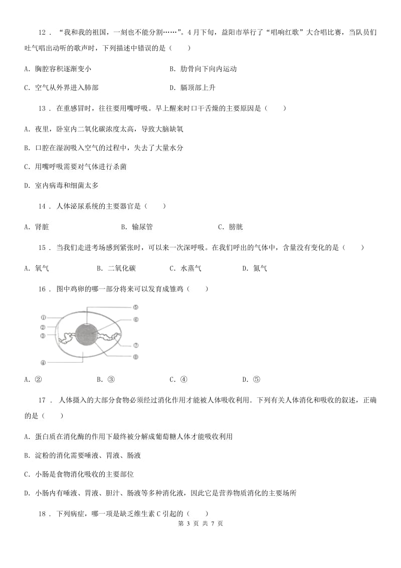 西宁市2019-2020年度七年级下学期第二次质检生物试题A卷_第3页