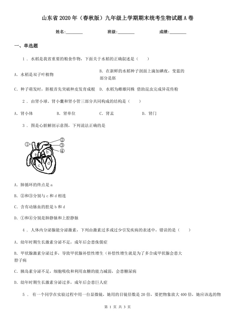 山东省2020年（春秋版）九年级上学期期末统考生物试题A卷_第1页