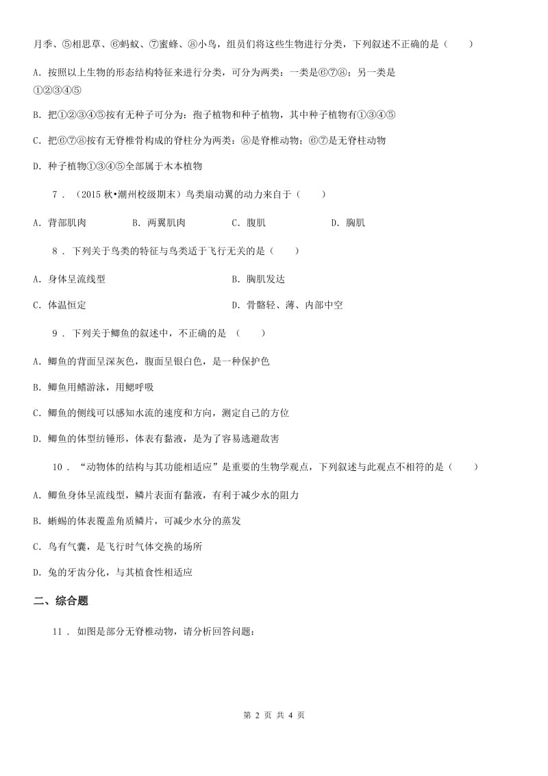 重庆市2019年生物八年级上册章节测试题C卷_第2页
