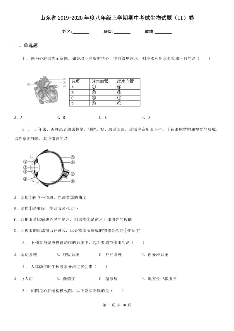 山东省2019-2020年度八年级上学期期中考试生物试题（II）卷_第1页