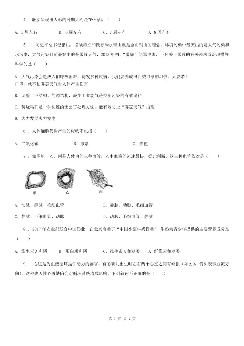 广州市2019-2020学年七年级下学期期末质量检测生物试题C卷_第2页