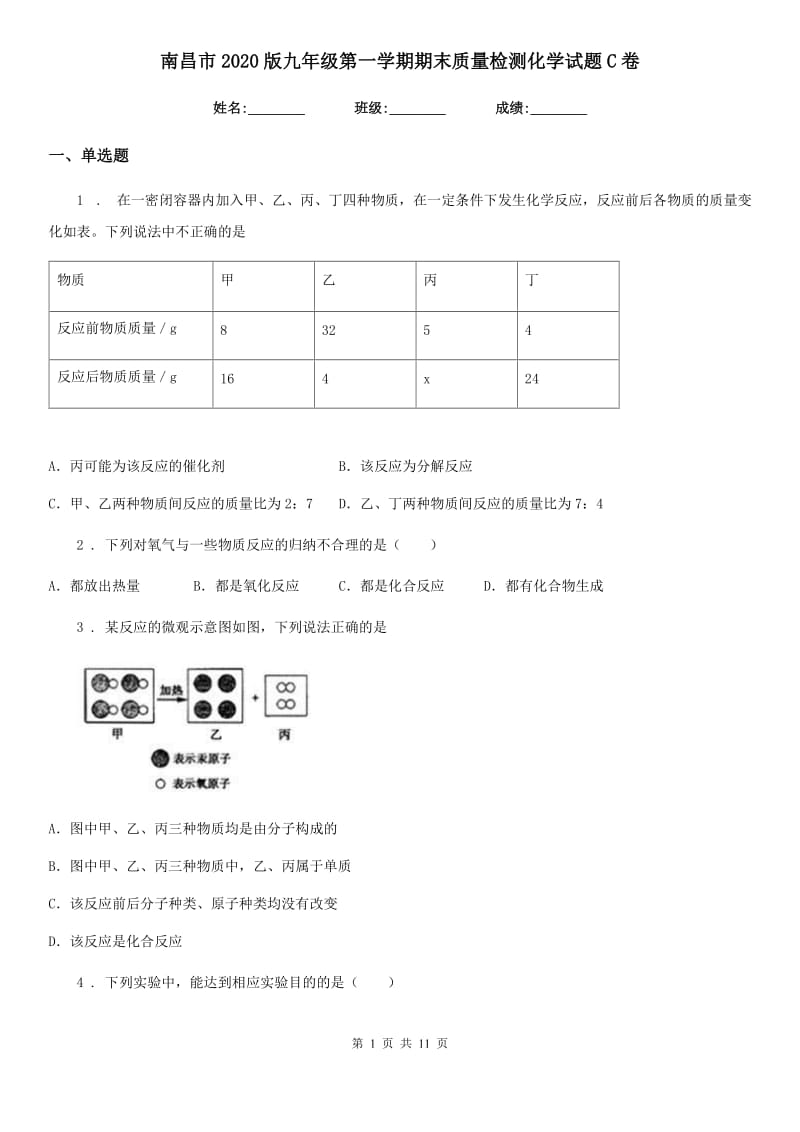 南昌市2020版九年级第一学期期末质量检测化学试题C卷_第1页