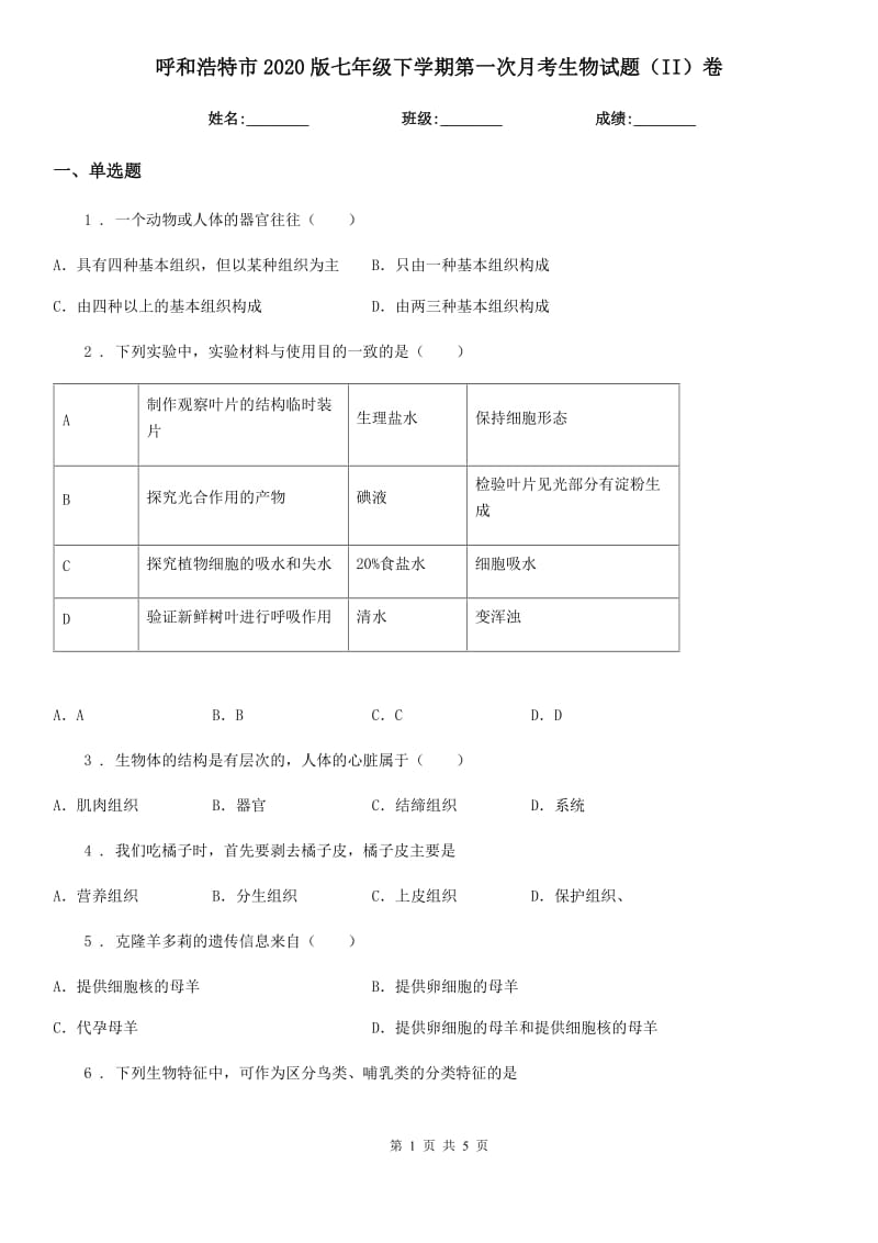 呼和浩特市2020版七年级下学期第一次月考生物试题（II）卷_第1页