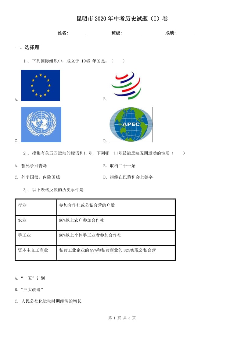 昆明市2020年中考历史试题（I）卷_第1页