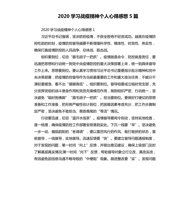 2020学习战疫精神个人心得感想5篇_第1页