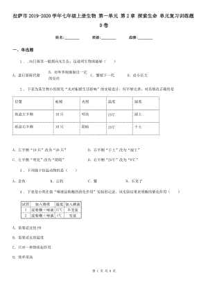 拉薩市2019-2020學(xué)年七年級上冊生物 第一單元 第2章 探索生命 單元復(fù)習(xí)訓(xùn)練題D卷