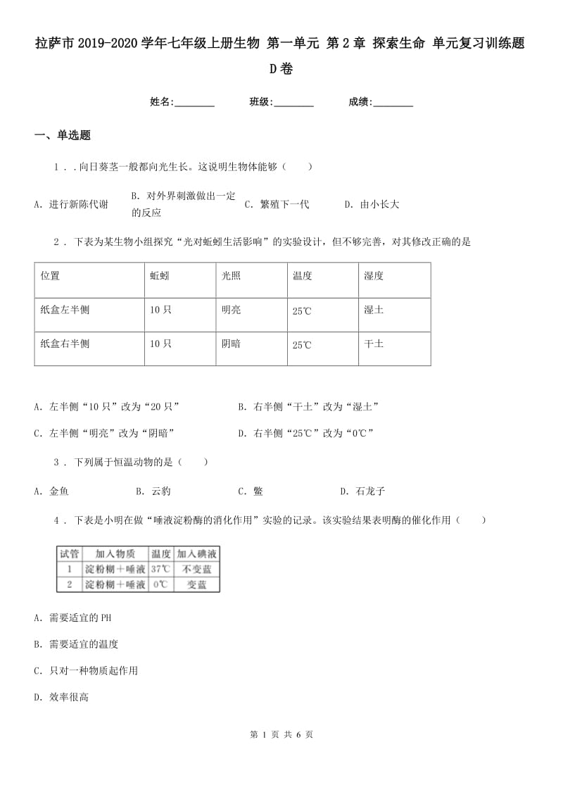 拉萨市2019-2020学年七年级上册生物 第一单元 第2章 探索生命 单元复习训练题D卷_第1页