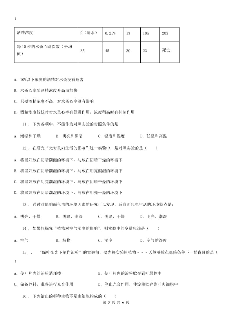 拉萨市2019-2020学年七年级上册生物 第一单元 第2章 探索生命 单元复习训练题D卷_第3页